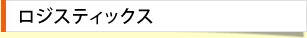 ロジスティックス