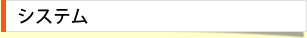 システム