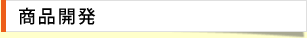 商品開発