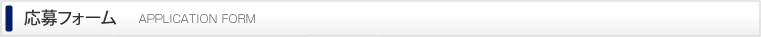応募フォーム